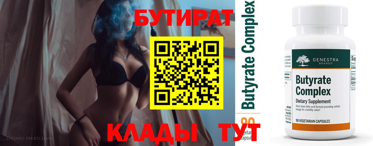 Бутират  БУТИРАТ вода  Вход с VPN  Тверь 